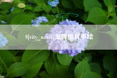 淇县金牌图片手绘
