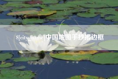淇县中国地图手抄报边框