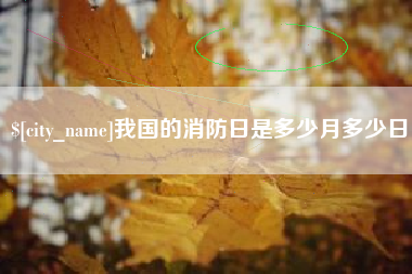 淇县我国的消防日是多少月多少日
