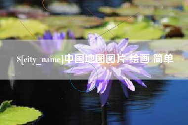 淇县中国地图图片 绘画 简单