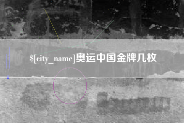 淇县奥运中国金牌几枚