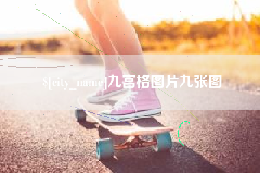 淇县九宫格图片九张图