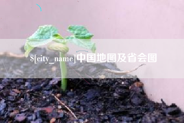 淇县中国地图及省会图