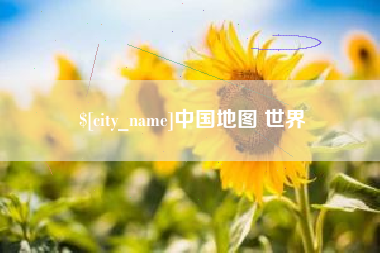 淇县中国地图 世界