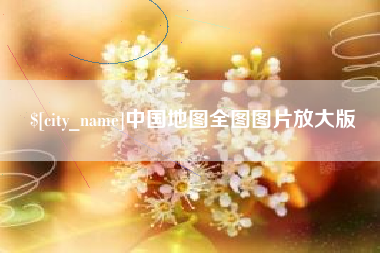 淇县中国地图全图图片放大版