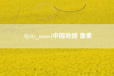 淇县中国地图 像素