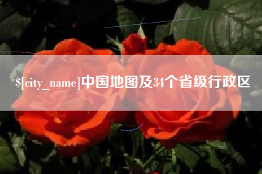 淇县中国地图及34个省级行政区