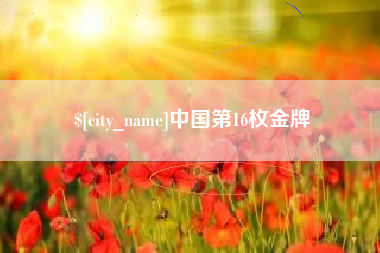 淇县中国第16枚金牌