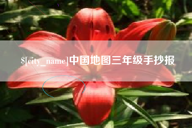 淇县中国地图三年级手抄报