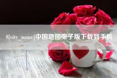 淇县中国地图电子版下载到手机