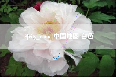 淇县中国地图 白色