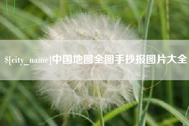 淇县中国地图全图手抄报图片大全