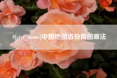 淇县中国地图省份简图画法