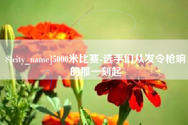淇县5000米比赛-选手们从发令枪响的那一刻起