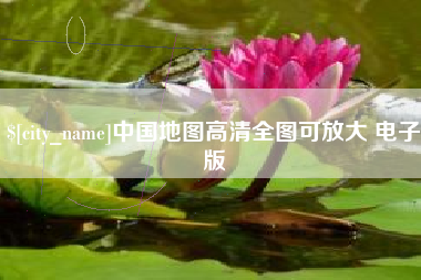 淇县中国地图高清全图可放大 电子版