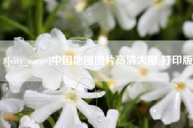 淇县中国地图图片高清大图 打印版