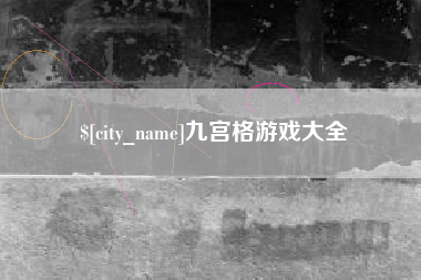 淇县九宫格游戏大全