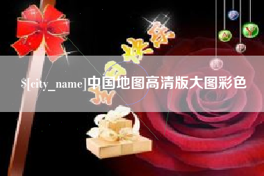 淇县中国地图高清版大图彩色