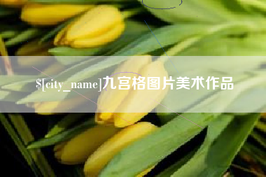淇县九宫格图片美术作品