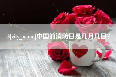 淇县中国的消防日是几月几日？