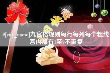 淇县九宫格规则每行每列每个粗线宫内都有1至9不重复