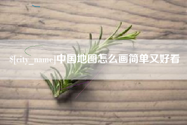 淇县中国地图怎么画简单又好看