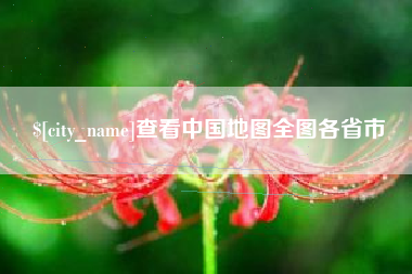 淇县查看中国地图全图各省市