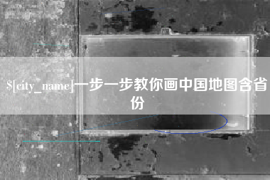 淇县一步一步教你画中国地图含省份