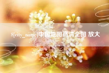 淇县中国地图高清全图 放大