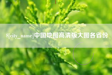 淇县中国地图高清版大图各省份