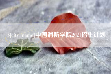 淇县中国消防学院2021招生计划