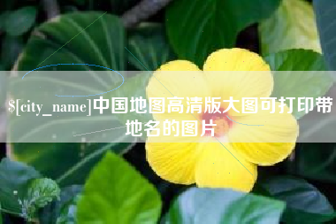 淇县中国地图高清版大图可打印带地名的图片