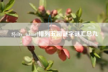 淇县排列五图谜字谜汇总九