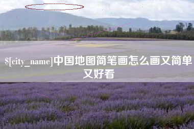 淇县中国地图简笔画怎么画又简单又好看