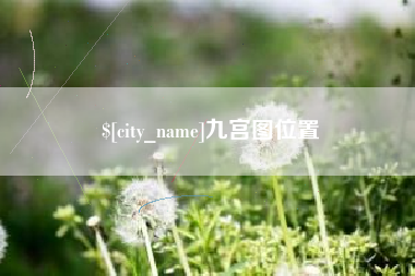 淇县九宫图位置
