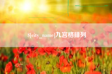 淇县九宫格排列