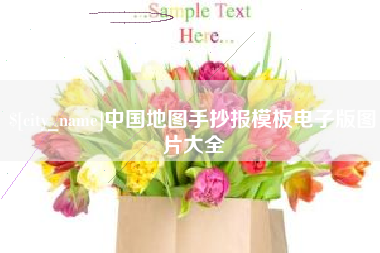 淇县中国地图手抄报模板电子版图片大全