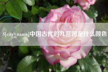淇县中国古代的九宫图是什么颜色