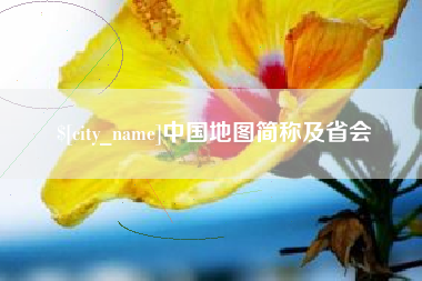 淇县中国地图简称及省会