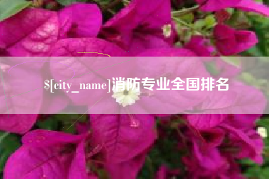 淇县消防专业全国排名
