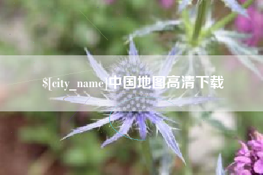 淇县中国地图高清下载