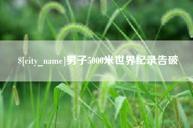 淇县男子5000米世界纪录告破