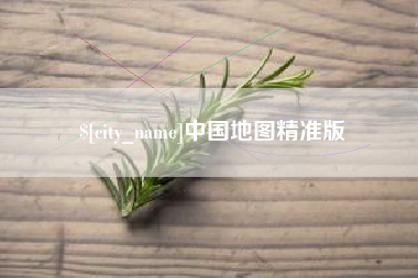 淇县中国地图精准版