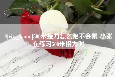 淇县500米接力怎么跑不会累-小张在练习500米接力时