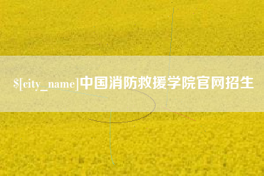 淇县中国消防救援学院官网招生