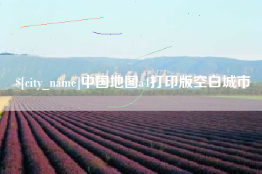 淇县中国地图a4打印版空白城市