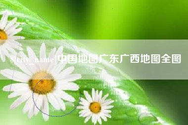 淇县中国地图广东广西地图全图