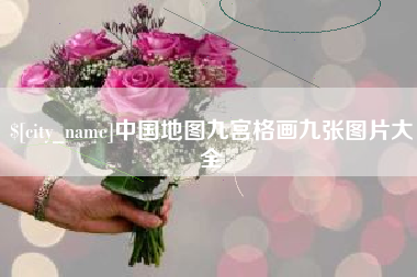 淇县中国地图九宫格画九张图片大全