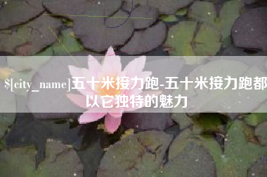 淇县五十米接力跑-五十米接力跑都以它独特的魅力