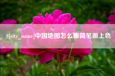 淇县中国地图怎么画简笔画上色